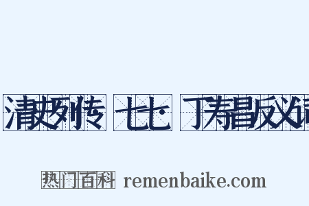 清史列传·七七·丁寿昌反义词是什么意思的图片